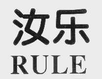 汝乐