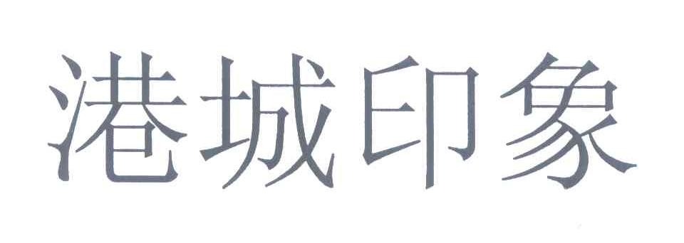 港城印象