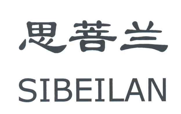 思菩兰;SIBEILAN