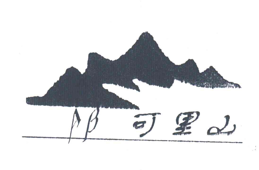 可里山