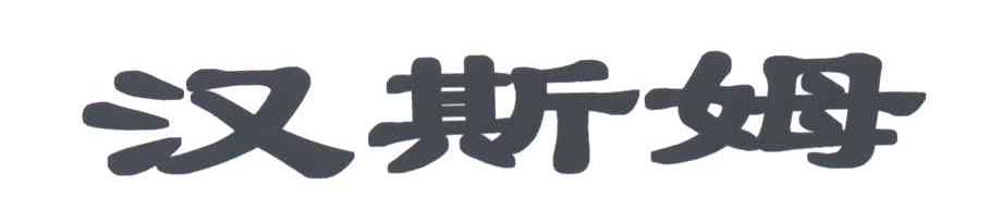 汉斯姆