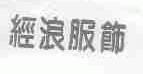 经浪