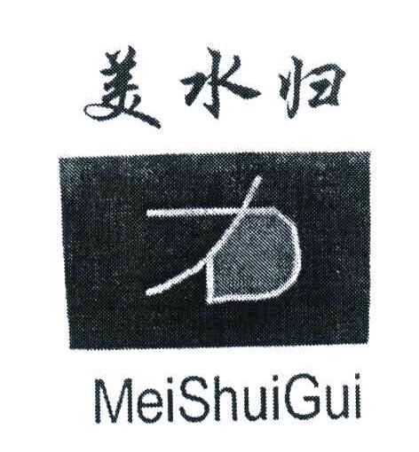 力;美水归