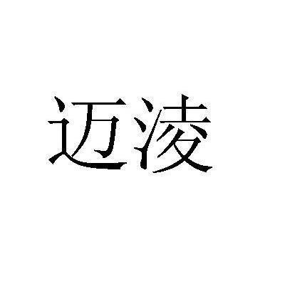 迈淩