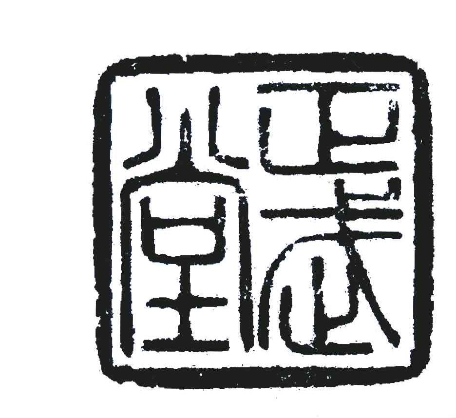 正武堂