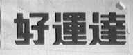 好运达