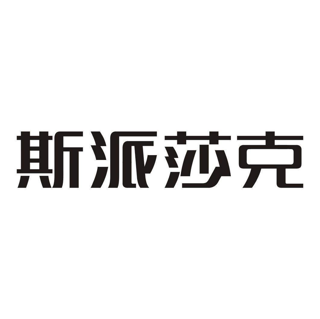 斯派莎克