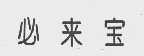 必来宝