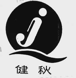 健秋