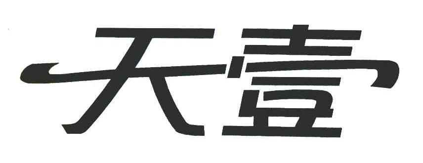 天壹