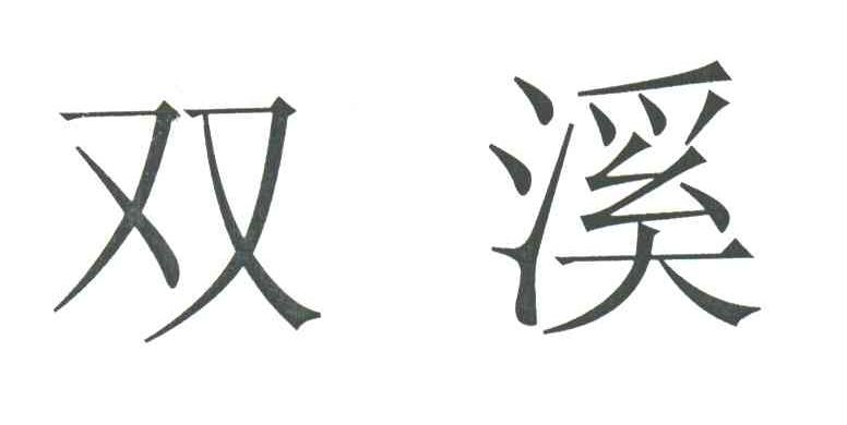 双溪