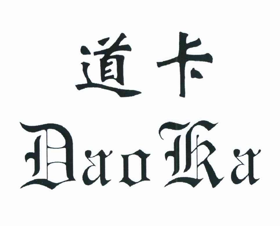 道卡