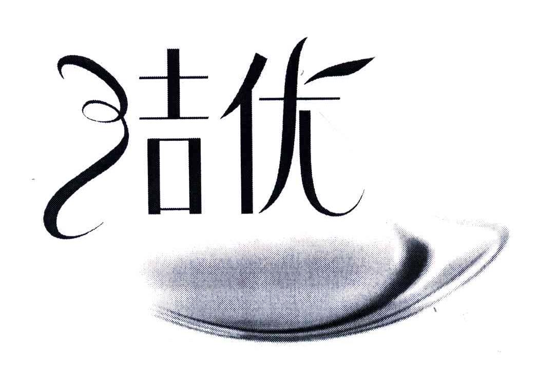 洁优
