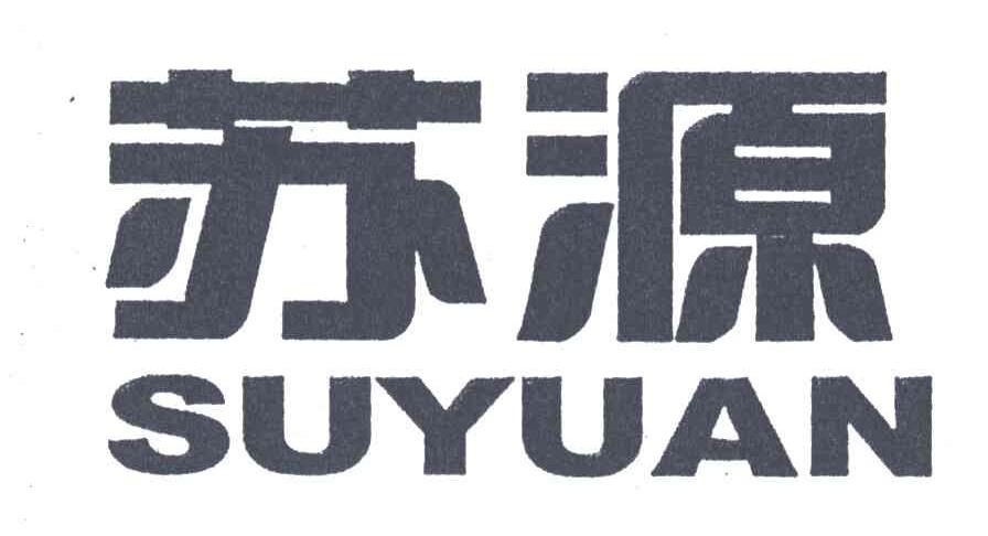 苏源