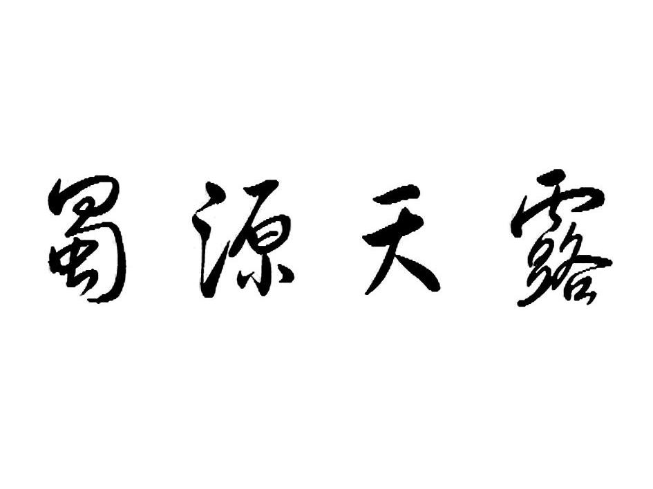 蜀源天露