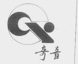 奇音