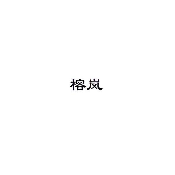 榕岚