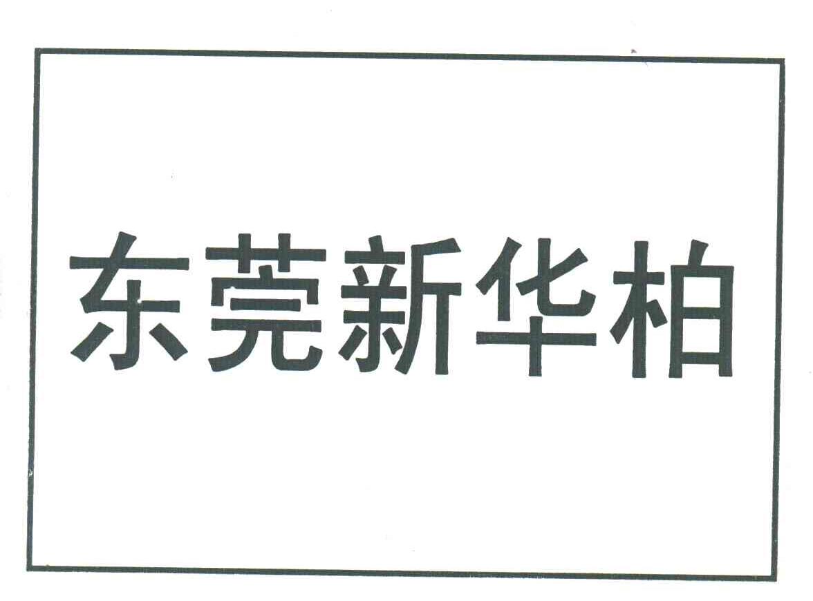 东莞新华柏