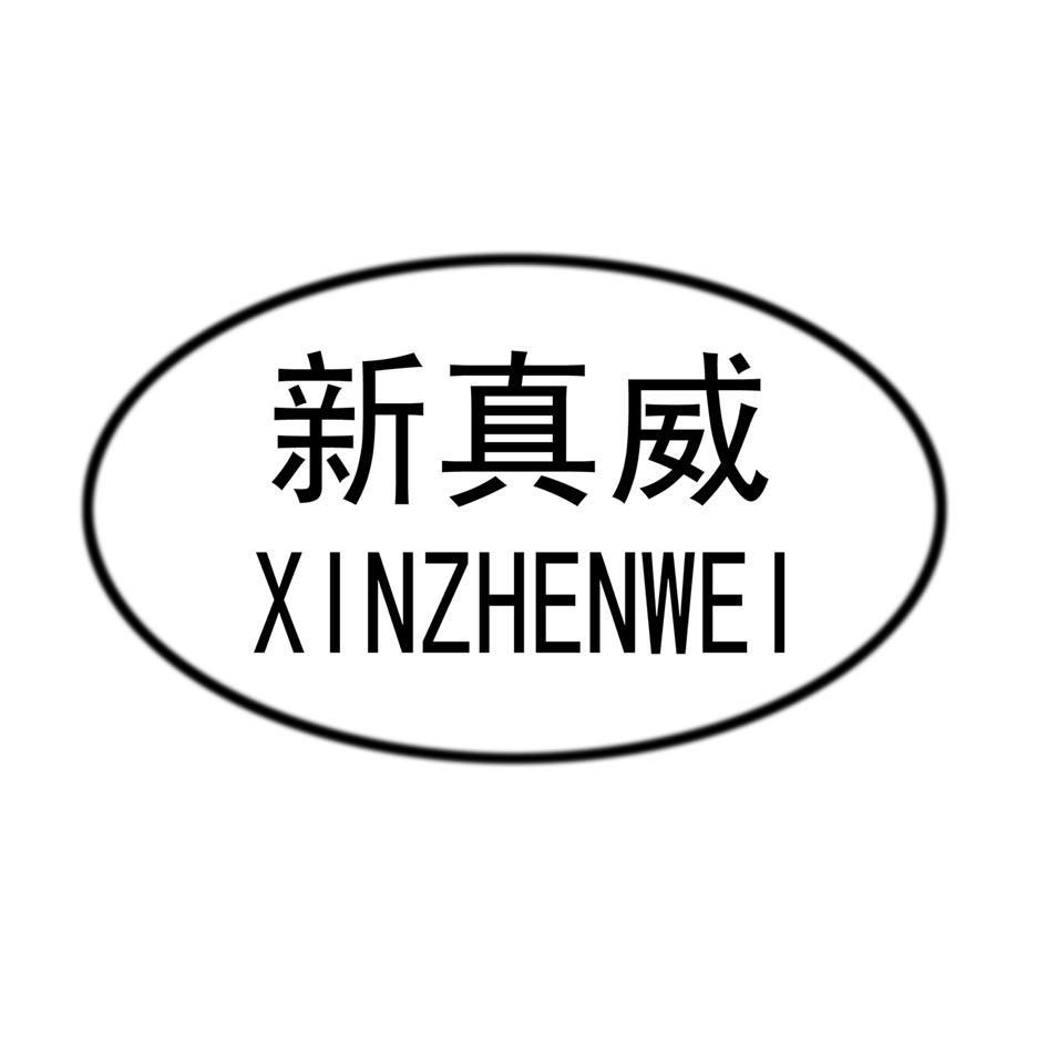 新真威