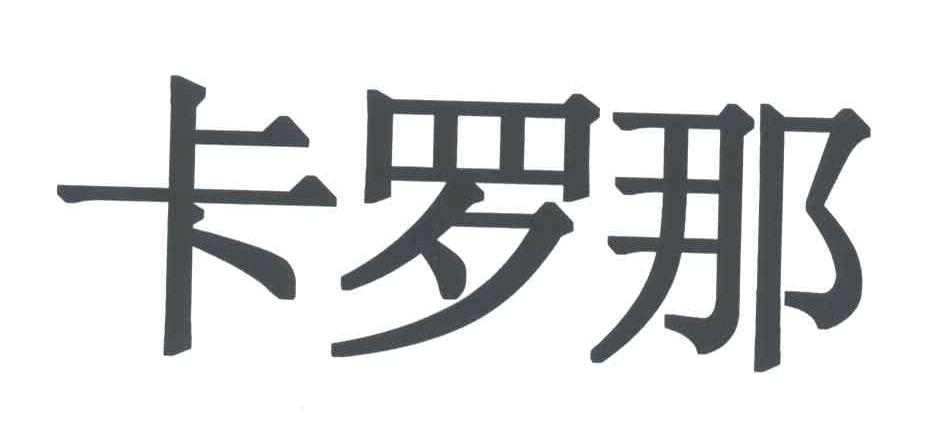 卡罗那