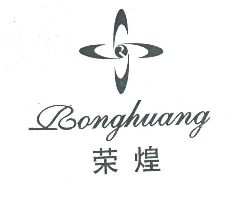 荣煌