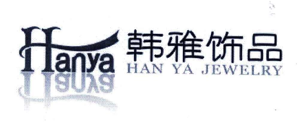 韩雅饰品 HANYA HANYA JEWELRY