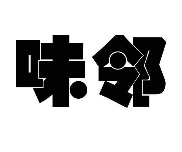 味邻
