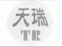 天瑞