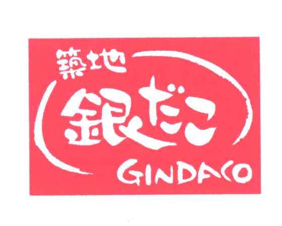 筑地银;GINDACO