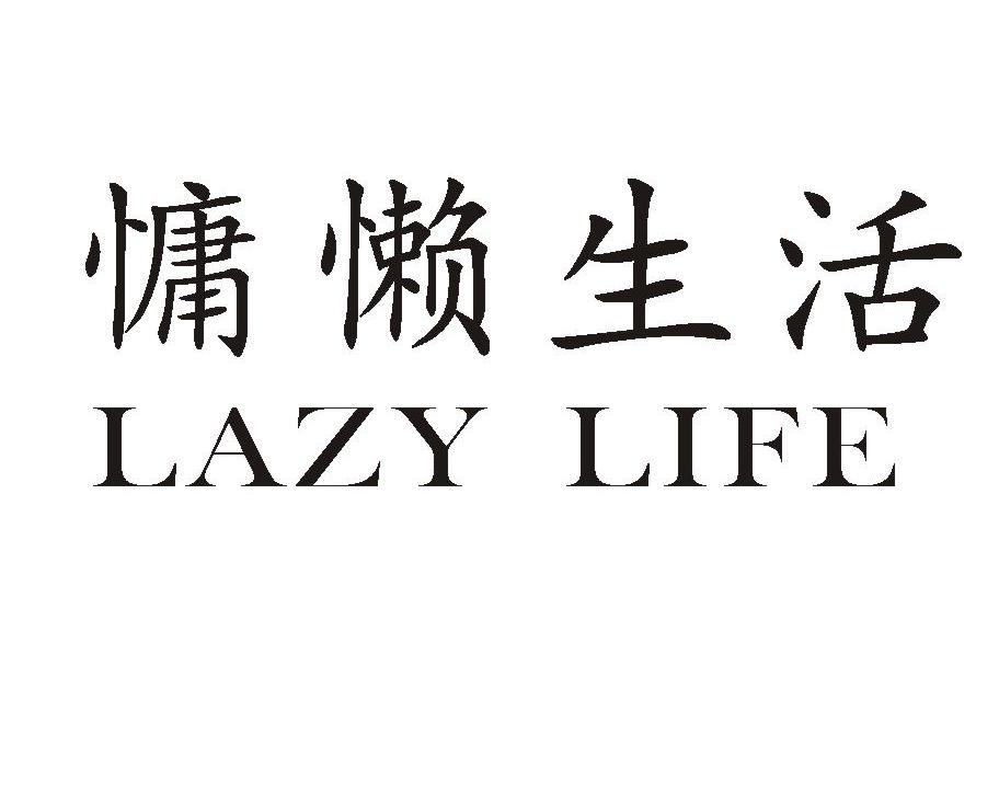 慵懒生活 LAZY LIFE