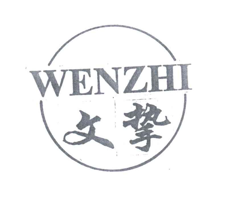 文挚