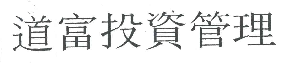 道富