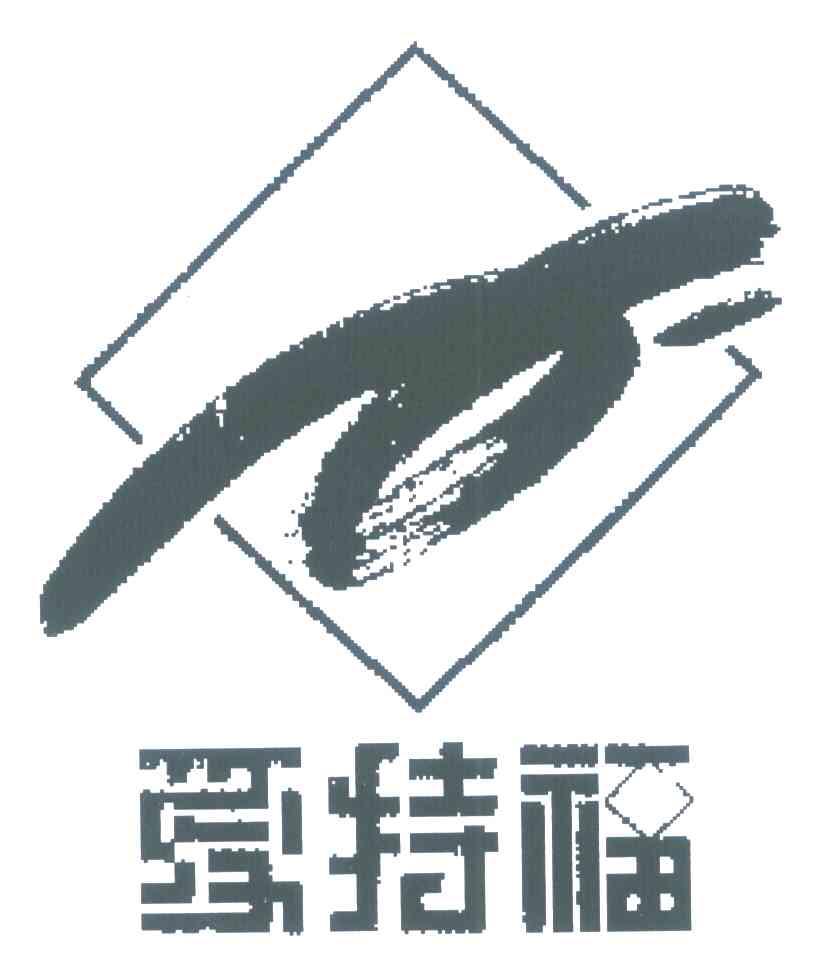 爱特福