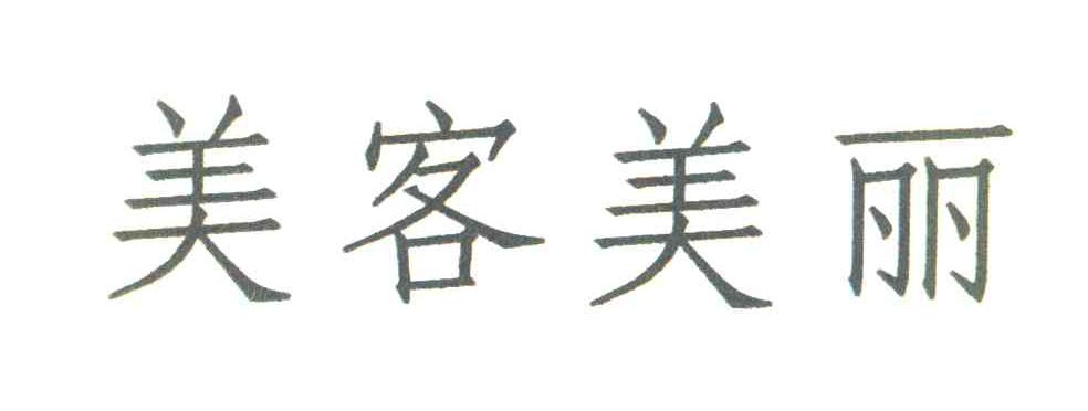 美客美丽