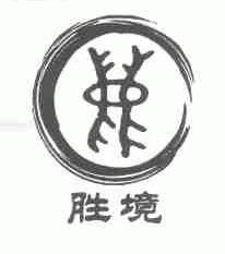 胜境
