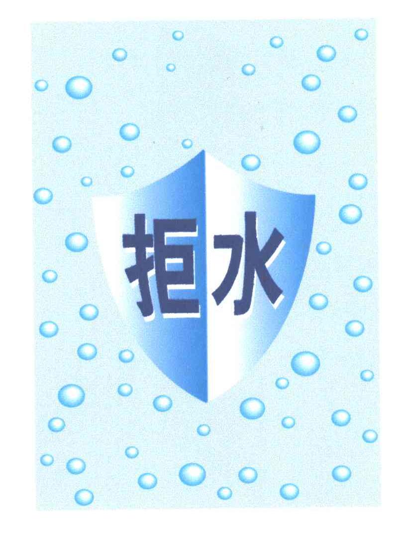 拒水