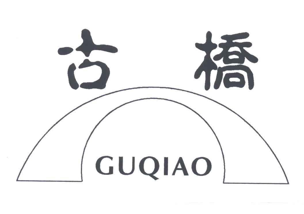 古桥