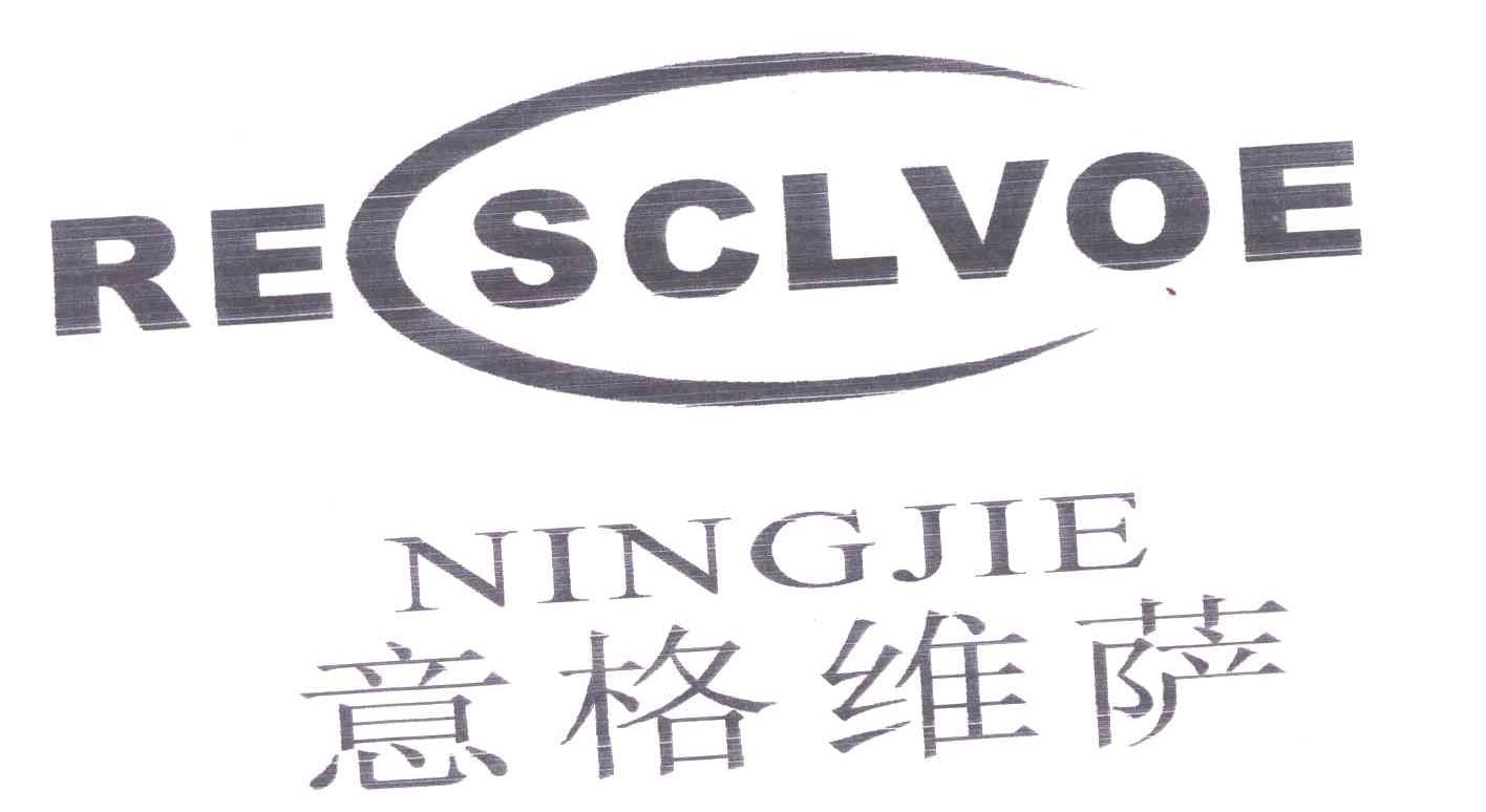 意格维萨;NINGJIE;RESCLVOE NINGJIE；RESCLVOE