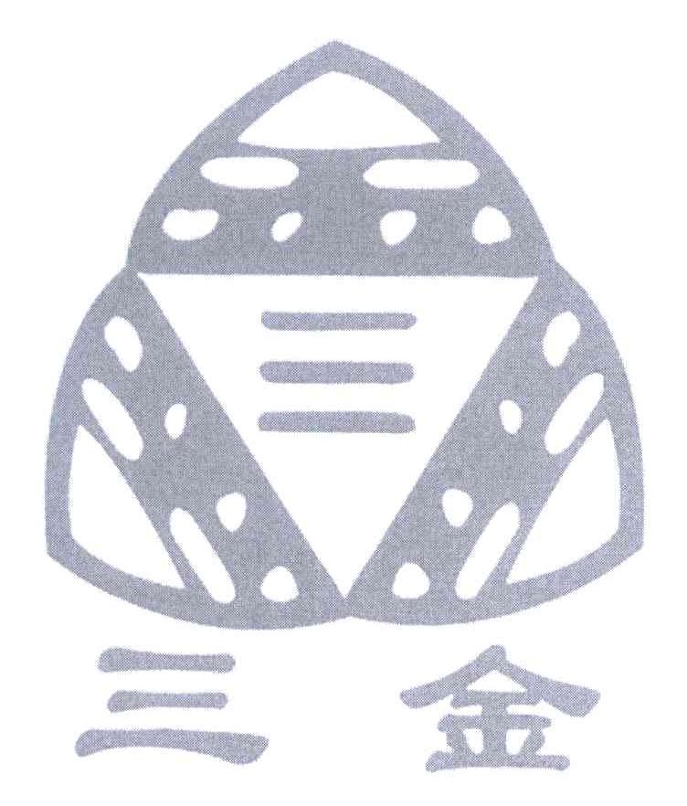 三金