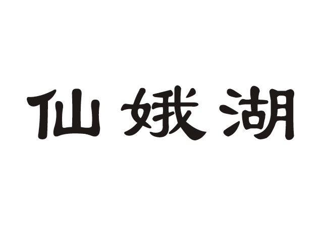 仙娥湖