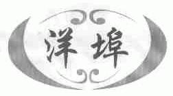 洋埠