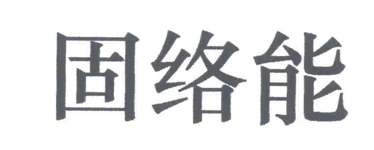 固络能