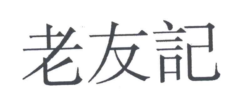 老友记