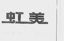 虹美