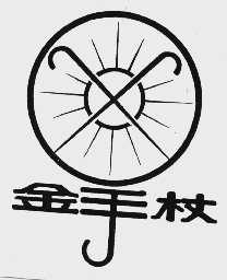 金手杖