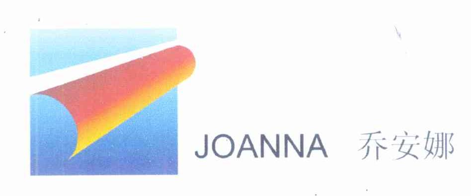 乔安娜 JOANNA