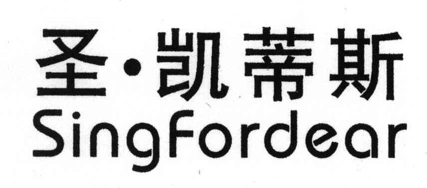 圣凯蒂斯;SINGFORDEAR