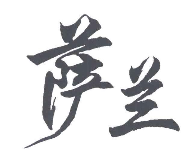 萨兰