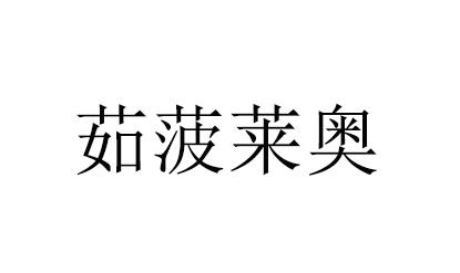 茹菠莱奥