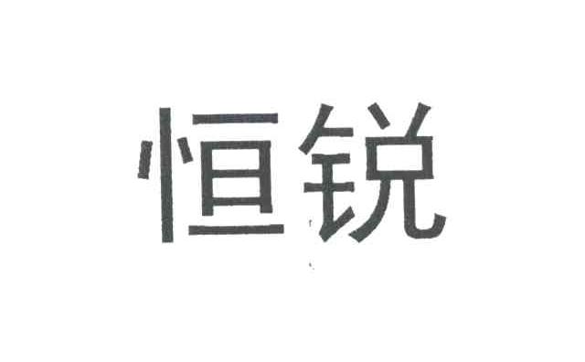 恒锐